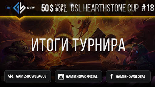 Киберспорт - Итоги GSL HEARTHSTONE CUP #18 и анонс GSL HEARTHSTONE CUP #19