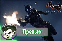 Batman: Arkham Knight - Превью